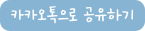 카카오톡으로 공유하기