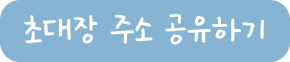 초대장 주소 공유하기